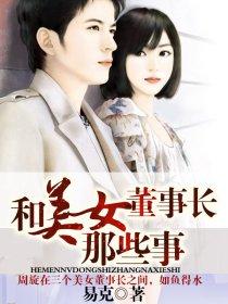和美女董事长那些事 第130章