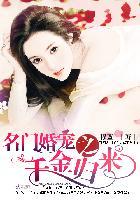名门惊婚千金归来txt