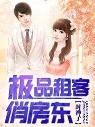 极品租客俏房东电子书哪里能看