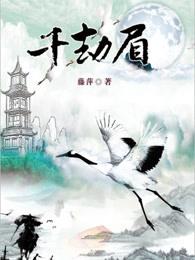 千劫眉是什么