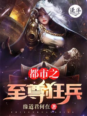 都市之至尊狂兵全文免费阅读