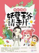 悍妃驾到战神王爷惹不起免费阅读