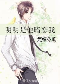 明明是他在暗恋我漫画