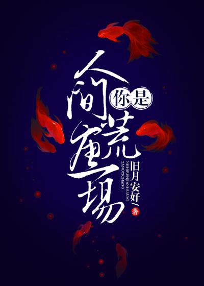 你是人间荒唐一场番外2