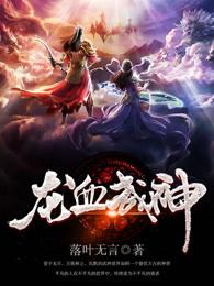 龙血武神风云老婆有谁