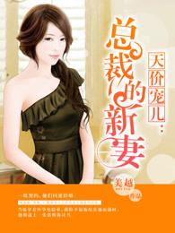 天价宠儿总裁的新妻人物关系