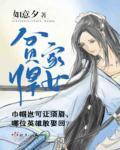 贫家悍女全文阅读
