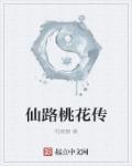 仙路桃花传有女主角吗