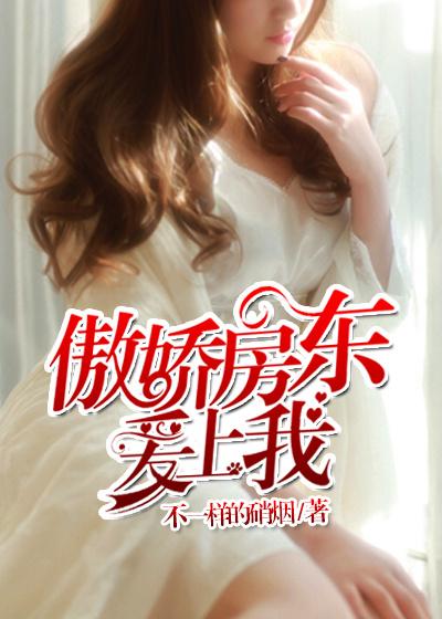 盘点房东的女儿爱上我