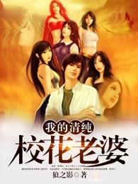 我的清纯校花老婆江冷月寒
