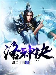 洛神诀之剑问九霄