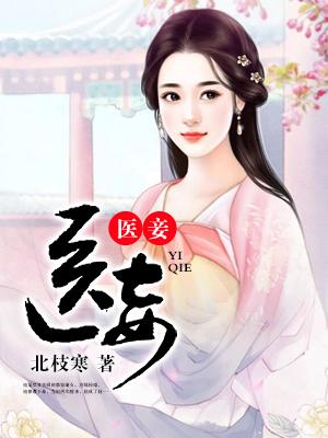 医妾有毒 无墨兮