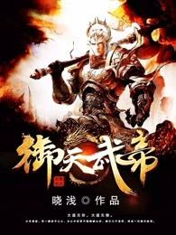 御天武帝最新章节更新