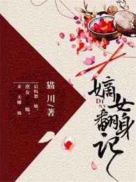 嫡女翻身记免费阅读