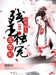 医鸣惊人残王独宠废材妃朝烟