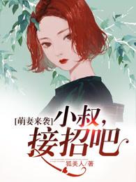 萌妻来袭叔叔请接招