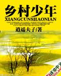 乡村少年大家伙免费阅读
