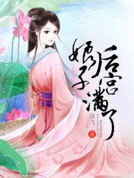 娘子后官满了