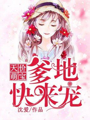 天价萌宝爹地请签收