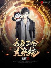 我和二哈共系统 最新章节 无弹窗