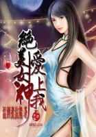 绝美女神爱上我陆羽免费