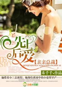 总裁先婚后爱 豪门隐婚