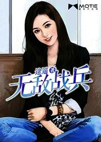 无敌战兵免费阅读