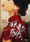 妖颜惑君心