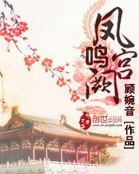 凤鸣宫阙全集