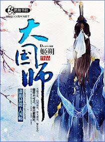 大国师免费阅读