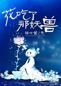 吃了那妖兽