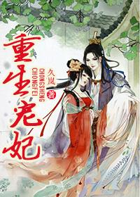重生宠妃久岚免费阅读全文