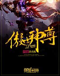 傲世神尊免费阅读