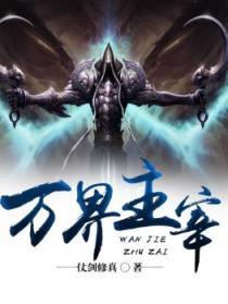 万界主宰系统TXT