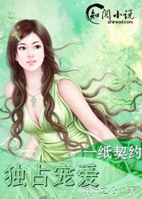 一纸契约惹上冷情总裁免费阅读