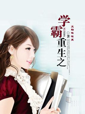重生之学霸的美好生活