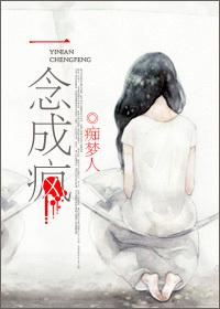 一世疯魔全文免费