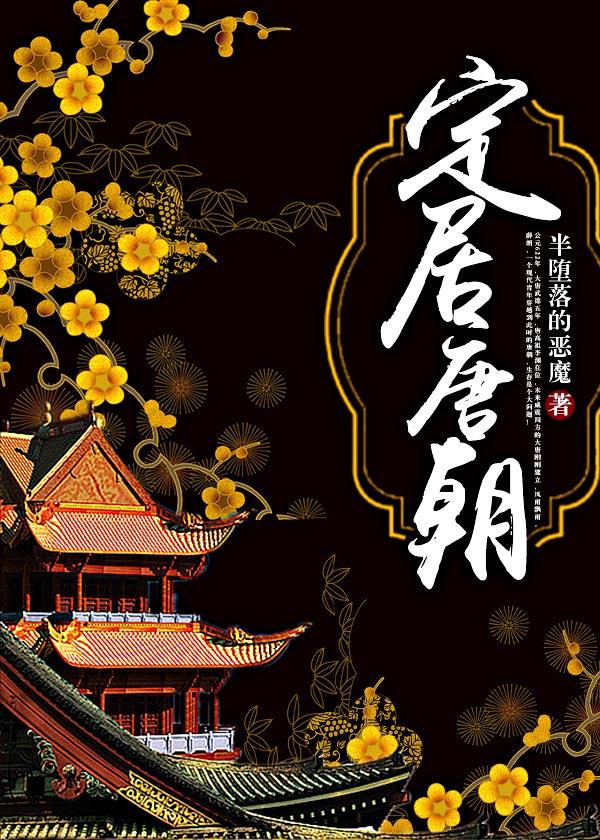 定居唐朝txt百度