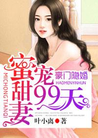 豪门隐婚蜜宠甜妻99天 第8章