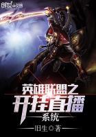英雄联盟直播开挂