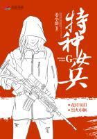 特种女兵飞鱼小队的资料