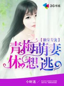 独家专宠青梅萌妻休想逃 作者小财迷