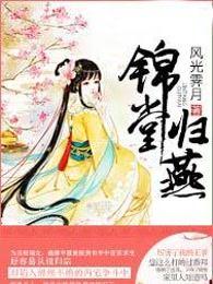 锦堂归燕TXT