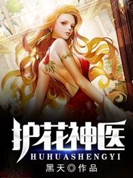 护花神医林平李芸汐结局