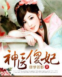 神医傻妃轩辕烨孟拂影