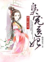 邪王轻点爱枭宠医妃全文免费