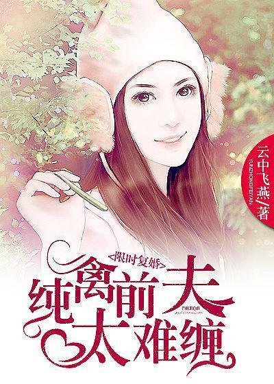 天价前妻不掉价