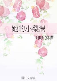 她的小梨涡谢辞