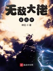 无敌的大佬要出世