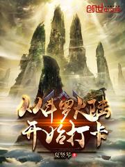 从斗罗开始打卡什么